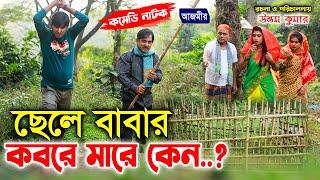 ছেলে বাবার কবরে মারে কেন ..? Sontane Pithai Baper Kobor। কমেডি নাটক । Comedy Natok  Harun Kisinger