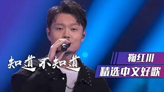 鞠红川翻唱经典老歌《知道不知道》 精选中文好歌  中国音乐电视 Music TV