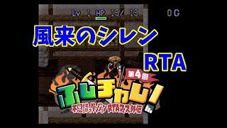 【RTA】SFC 風来のシレン 【＃ふしチャレ】 1013