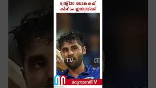 ദക്ഷിണാഫ്രിക്കയെ തോൽപിച്ച് ഇന്ത്യയ്ക്ക് ട്വന്റി20 ലോകകപ്പ് കിരീടം l T20 World Cup 2024