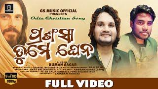 NEW CHRISTIAN SONG  ପ୍ରଶଂସା ତୁମେ ଘେନ PRASANSA TUME GHENA  HUMANE SAGAR  GABRIEL BALIARSING 