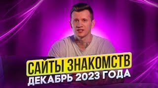 Сайты знакомств в 2023 году декабрь. Рейтинг сайтов знакомств. Онлайн знакомства