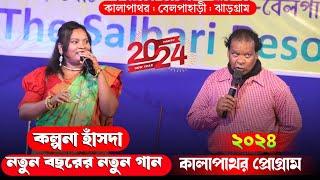 কালাপাথর প্রোগ্রাম 2024  New Santali Program Video 2024  Kalpana Hansda New Santali Song
