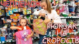 СОБИРАЕМ Рюкзак в Школу на СКОРОСТЬ ЧЕЛЛЕНДЖ BACK TO SCHOOL Лика VS Милана