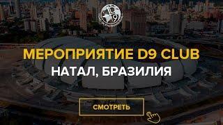 D9 Club мероприятие компании Бразилия г. Натал