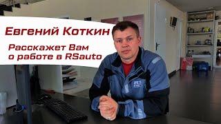 Евгений Коткин рассказал о работе мастера приемщика в RSauto