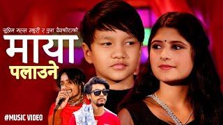 Maya Palaune माया पलाउने By Supreme Malla Thakuri & Puja Devkota  Prakash Dutraj  New Song 2079