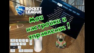 Настройки камера управление Клавиатура + Мышка  Rocket League