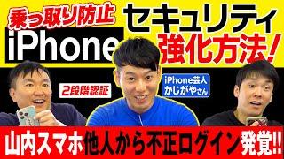 【iPhoneセキュリティ】かまいたちがiPhone芸人かじがや君に相談していたら山内スマホに他者からの不正ログインが発覚！