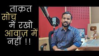 Motivational Story  ताक़त सोच में रखो आवाज़ में नहीं  Rj Kartik Story  Inspirational Video