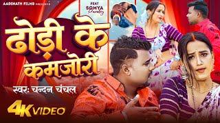 #VIDEO  ढोड़ी के कमजोरी  #Chandan Chanchal  Ft. Soumya Pandey  Dhodi Ke Kamjori  Bhojpuri Song