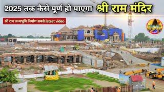 Exclusive 2025 तक कैसे पूर्ण हो पाएगा श्री राममंदिर  New UpdaterammandirAyodhya2000₹CroreCost