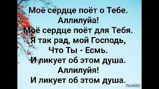 МОЕ СЕРДЦЕ ПОЁТ О ТЕБЕ Слова Жанна Варламова Музыка Татьяна Ярмаш