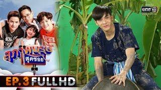 สุภาพบุรุษสุดซอย 2020  EP.3 ปังเย็น อะโลฮ่า บ้าช้อป FULL HD  25 ม.ค. 63  one31