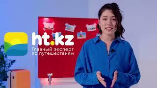 Новая функция в приложении ht.kz для самостоятельных путешественников