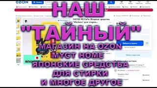 НАШ ТАЙНЫЙ МАГАЗИН НА OZON - MYGT HOME   ЯПОНСКИЕ СРЕДСТВА ДЛЯ СТИРКИ И МНОГОЕ ДРУГОЕ