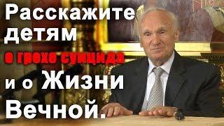 Расскажите детям о грехе суицида и о Жизни Вечной Осипов А. И.