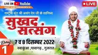 सुखद सत्संग SUKHAD SATSANG LIVE DAY-1  AT नवाकुंआ पावागढ़  गुजरात- BY SANT SHRI ASANG DEV JI