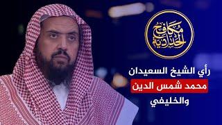 رأي الشيخ وليد السعيدان في محمد شمس الدين والخليفي