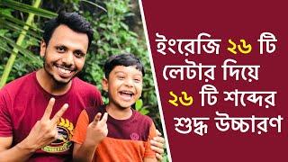 The Pronunciation of 26 Alphabets With Examples in Bangla Kids & Parents English With Nirjhar Sir