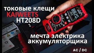 #KAIWEETS HT208D Токовые клещи для АСDC тока Полноценный мультиметр Для диагностики АКБ и электрика