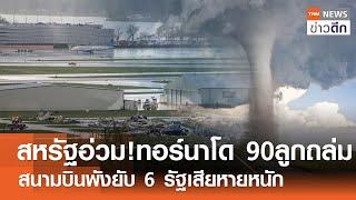 สหรัฐอ่วม ทอร์นาโด 90 ลูกถล่ม สนามบินพังยับ 6 รัฐเสียหายหนัก  TNN ข่าวดึก  27 เม.ย. 67