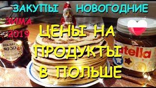 Цены на продукты в Польше 2019. #72Что_можно_купить_на_300_злотых. Где дешевле? Моё мнение