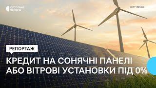 Кредит на сонячні панелі або вітрові установки під 0% хто та за яких умов може його оформити