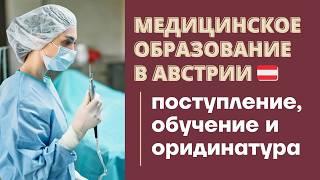 МЕДИЦИНСКОЕ ОБРАЗОВАНИЕ В ЕВРОПЕ медицинское образование в Австрии - лучшая альтернатива Германии?