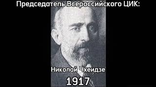 Все председатели ВЦИКпрезидиума ВС СССРВС СССР 19171991