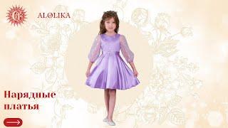 Нарядные платья для девочек ALOLIKA. Платья оптом от производителя. Детские платья оптом россия.