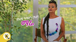 Awtar Tv - Teref Kassahun Kiya Mare ጠረፍ ካሳሁን ኪያ ማሬ - New Ethiopian Music 2021Official Video