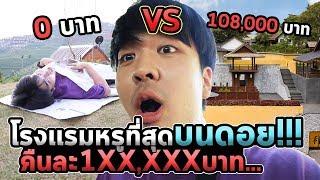 นอนโรงเเรมถูก VS เเพงบนดอย นอนคืนละเเสนครั้งเเรกในชีวิต