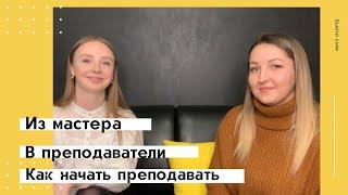 КАК НАЧАТЬ ПРЕПОДАВАТЬ  ИНСТРУКТОР ПО МАНИКЮРУ