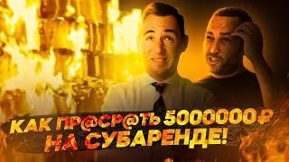 Как я просадил ₽5000000 на субаренде коммерческой недвижимости