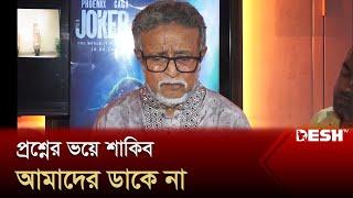 শাকিবের কথা বলতে বলতে মুখে ফেনা উঠে গেছে দেলোয়ার জাহান ঝন্টু  Entertainment News  Desh TV