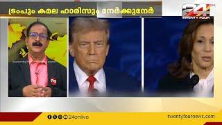 കമലാ ഹാരിസിനെ മാർക്സിസ്റ്റ് എന്ന് പരിഹസിച്ച് ഡോണൾഡ് ട്രംപ്  Donald Trump  Kamala Harris