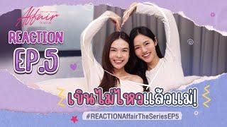 #ลูกหมีซอนญ่า REACTION #AffairTheSeriesEP5 I Affair รักเล่นกล