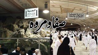 Safa Marwa l Safa And  Marwa Makkah Saudi Arabia    الصفا والمروة