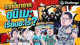 ท้าทายความจำ.. ฉากนี้มาจากเรื่องอะไร ?  OS Challenge EP.48