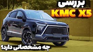 بررسی کی ام سی X5 فیس لیفت جک S5 کرمان موتور