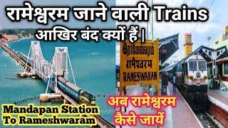 Why Trains To Rameshwaram Is Cancelled  रामेश्वरम जाने वाली ट्रेन रद्द क्यों हैं  Rameshwaram