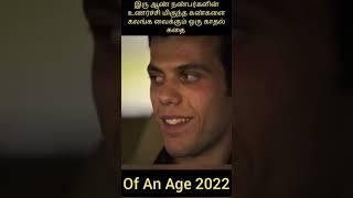 Of An Age 2022 movie shorts story explained in Tamil