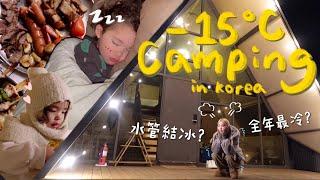 VLOG  -15°C 帶1嬰1犬到郊外住一晚? 一嚐集體凍僵風味ㅋㅋ 55萬韓元包私人泳池營地長這樣? 巴西老公第一次食湯圓?｜Lizzy Daily