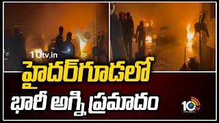 హైదర్‎‎గూడలో భారీ అగ్ని ప్రమాదం  Fire Mishap In Hyderguda  10TV