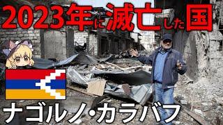 2023年にひっそり滅亡。ナゴルノ・カラバフ共和国が消滅した経緯【ゆっくり解説】