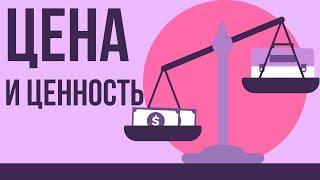 Секреты успешных продаж. Цена и ценность в чем разница? Правила успешных продаж.