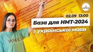 База для НМТ-2024 з української І Школа KEVIN 