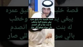 قصة خليجية جاه رفيق عمره يبغى يتزوج ثانية وخطب له بنت عمه ولكن انصدم بالي سواه شوفوا إللى صار