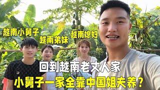 回到越南老丈人家，小舅子和弟妹也不出去打工，全靠中国女婿养？